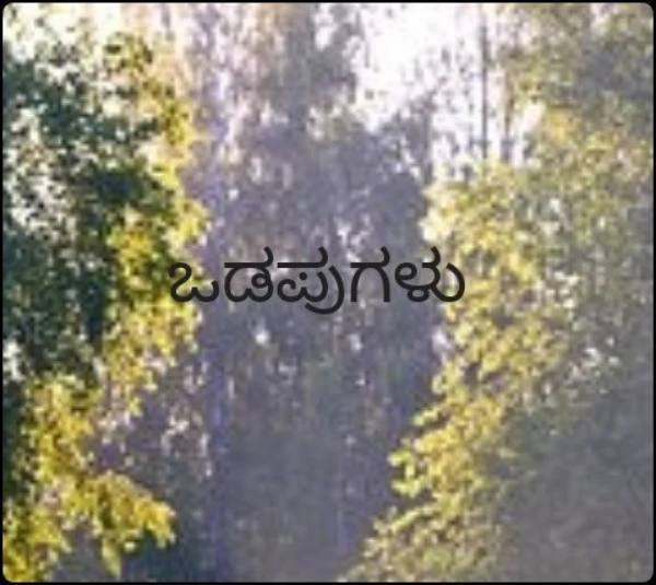 ಒಡಪುಗಳು