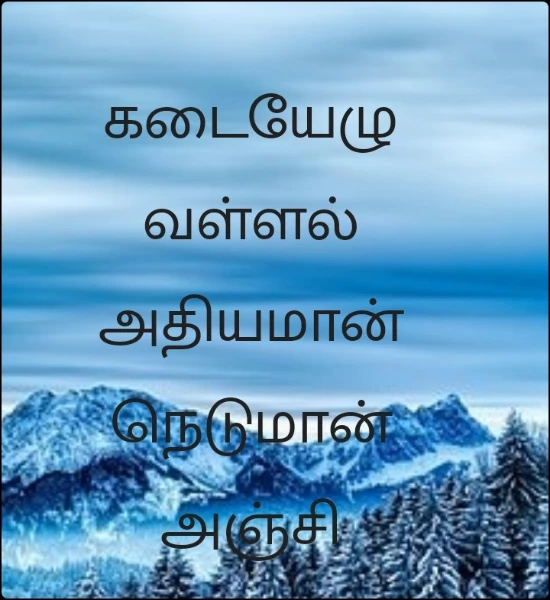 கடையேழு வள்ளல் அதியமான் நெடுமான் அஞ்சி