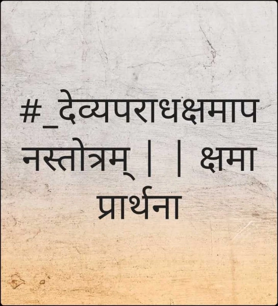 #_देव्यपराधक्षमापनस्तोत्रम् | | क्षमा प्रार्थना