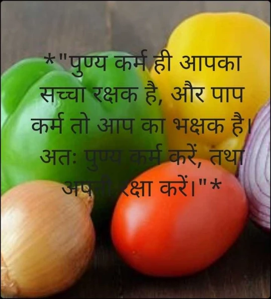 *"पुण्य कर्म ही आपका सच्चा रक्षक है, और पाप कर्म तो आप का भक्षक है। अतः पुण्य कर्म करें, तथा अपनी रक्षा करें।"*