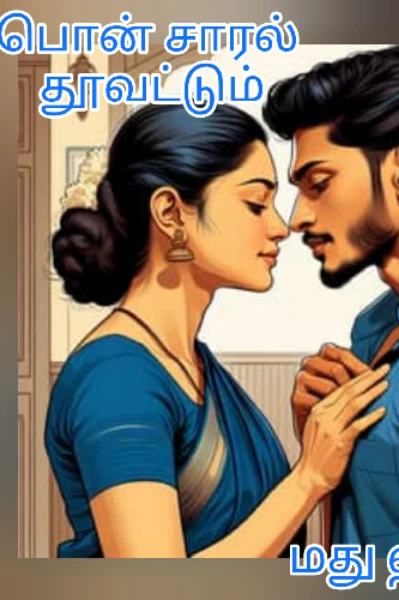 பொன்சாரல் தூவட்டும் (முடிந்தது)