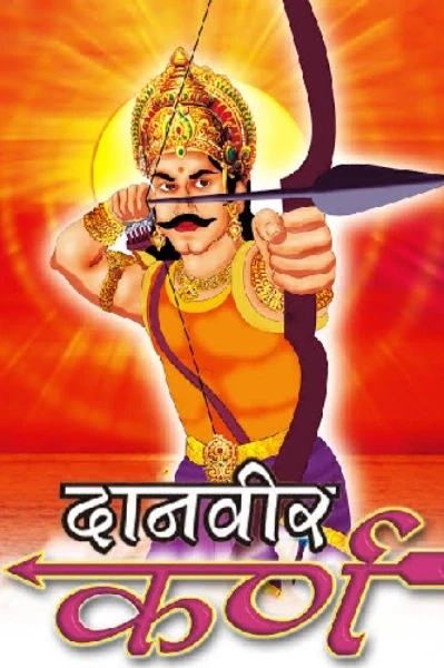दानवीर कर्ण