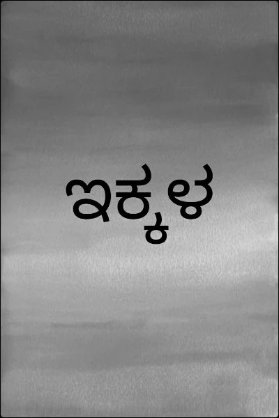 ಇಕ್ಕಳ