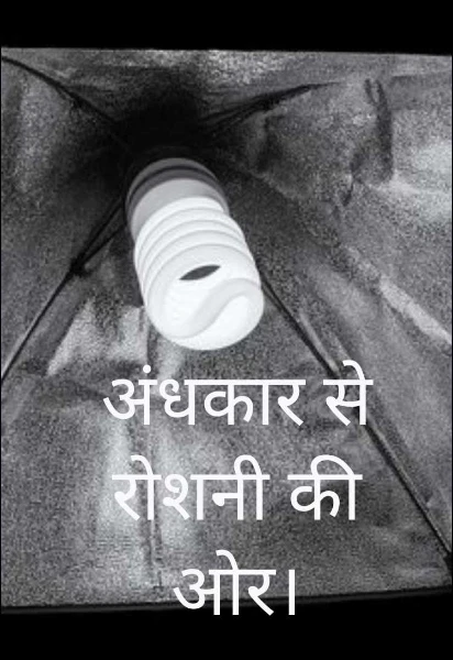 अंधकार से रोशनी की ओर।