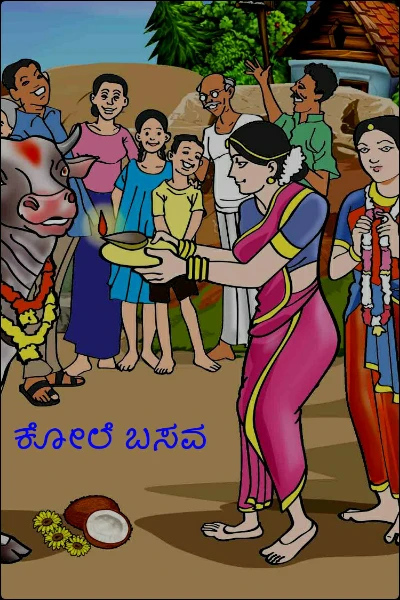 ಕೋಲೆ ಬಸವ