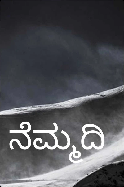 ನೆಮ್ಮದಿ