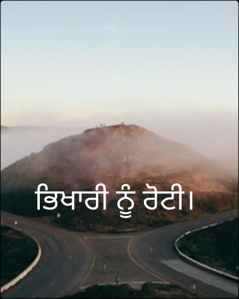 ਭਿਖਾਰੀ ਨੂੰ ਰੋਟੀ।