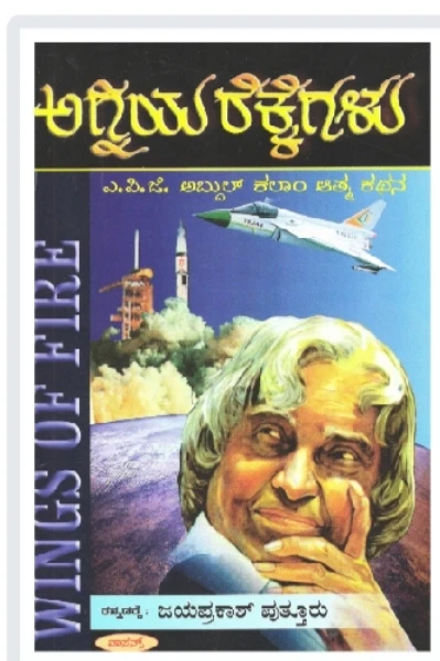 ಅಗ್ನಿಯ ರೆಕ್ಕೆಗಳು _ wings of fire