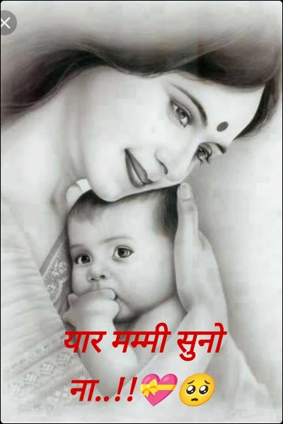 यार मम्मी सुनो ना..!!💝🥺
