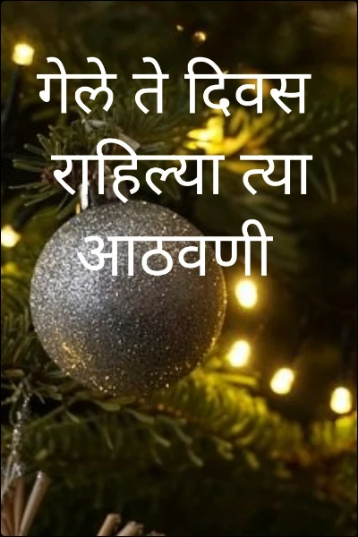 गेले ते दिवस 
राहिल्या त्या आठवणी