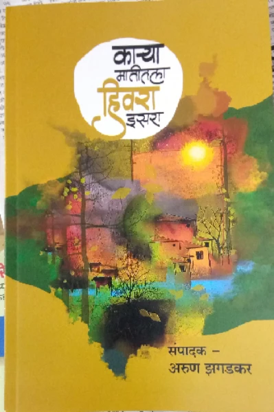 काऱ्या मातीतील हिवरा इसरा (पुस्तक परीक्षण)