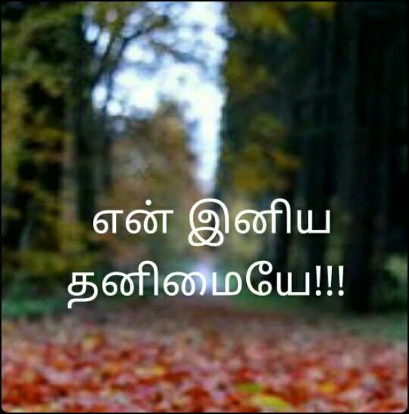என் இனிய தனிமையே!!!