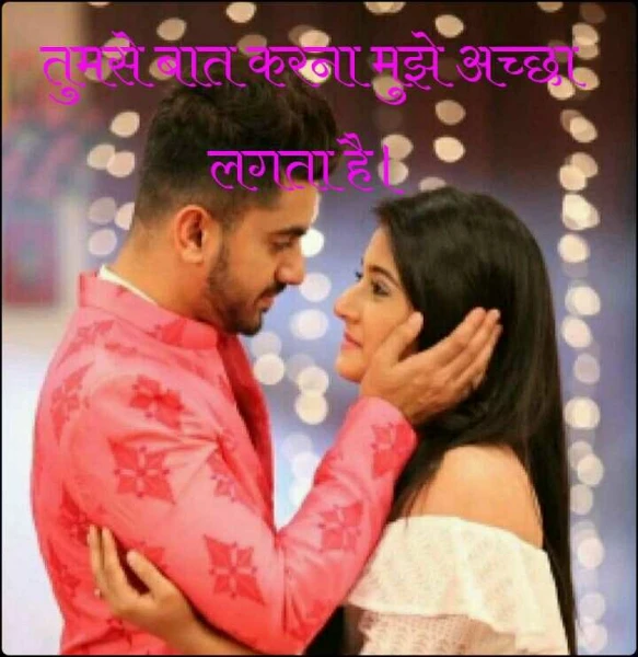 तुमसे बात करना मुझे अच्छा लगता है।