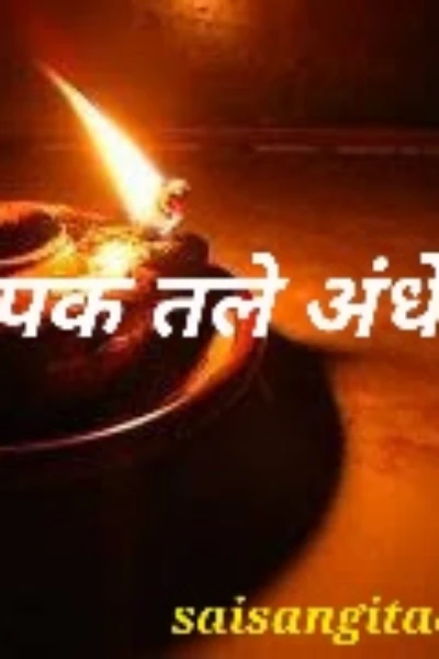 🌹दीपक तले अंधेरा 🌹