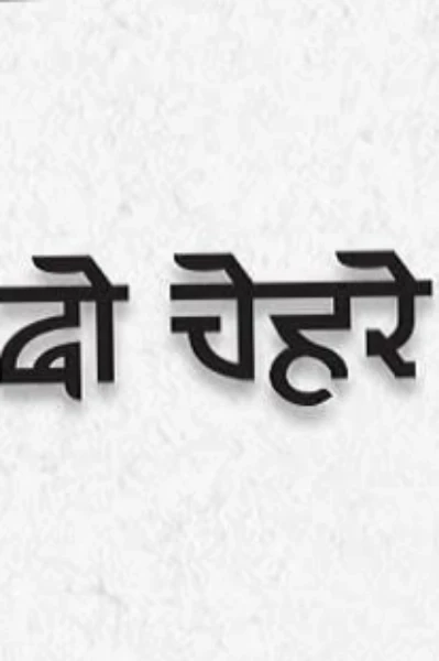 【 दोगले-मर्द 】