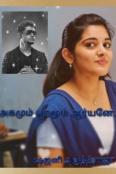 அகமும் புறமும் ஆர்யனே...