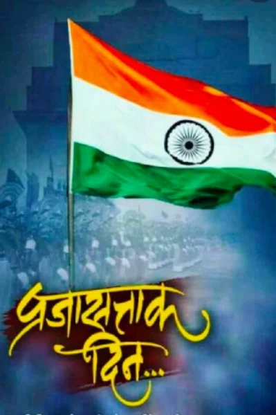 प्रजासत्ताक दिन चिरायू होवो .....