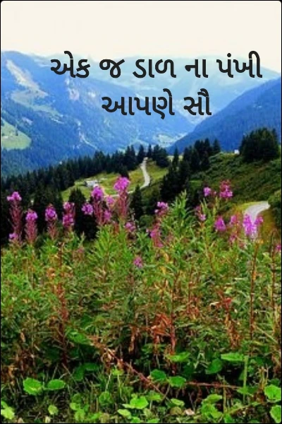 એક જ ડાળ ના પંખી આપણે સૌ