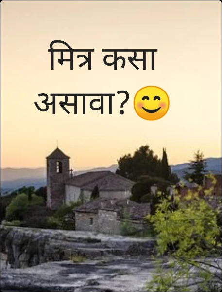 मित्र कसा असावा?😊