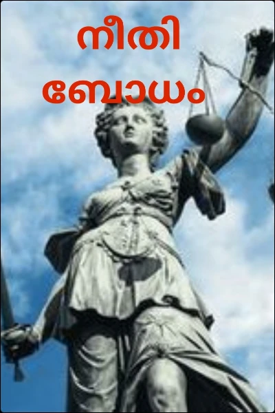 നീതി ബോധം