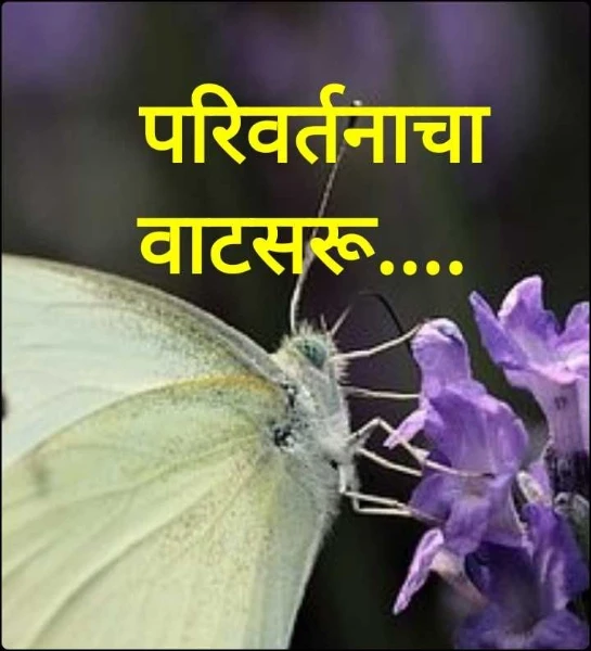 परिवर्तनाचा वाटसरू....