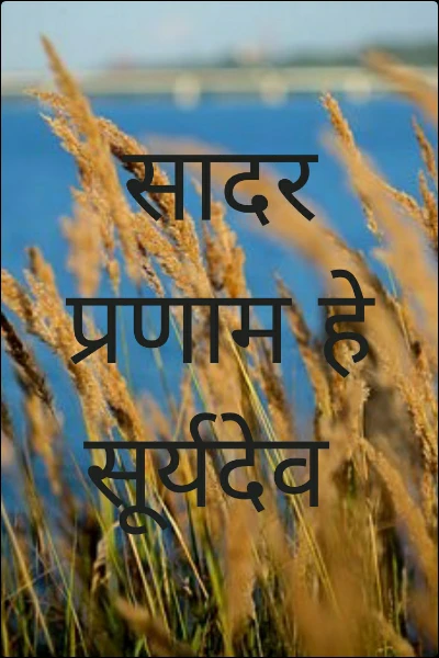 सादर प्रणाम हे सूर्यदेव