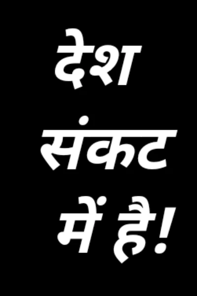 देश संकट में है!