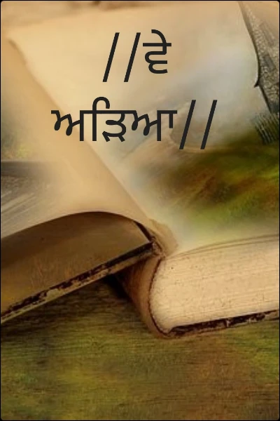 //ਵੇ ਅੜਿਆ//