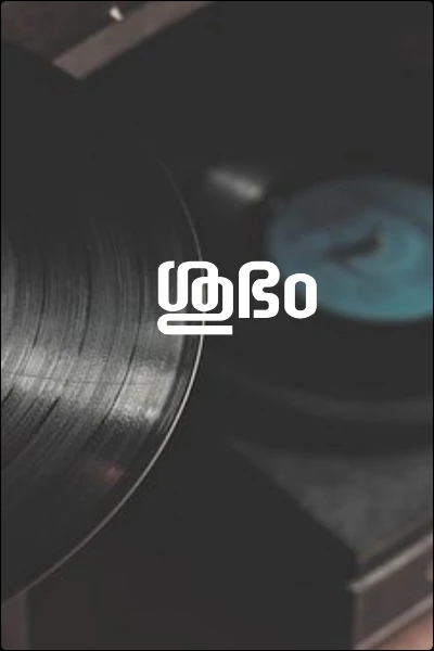 ശുഭം