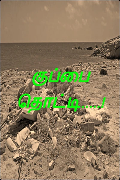 குப்பை தொட்டி.....!