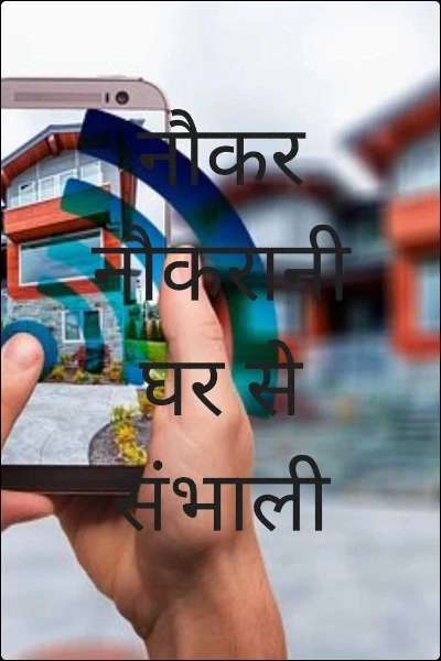 नौकर नौकरानी घर से संभाली