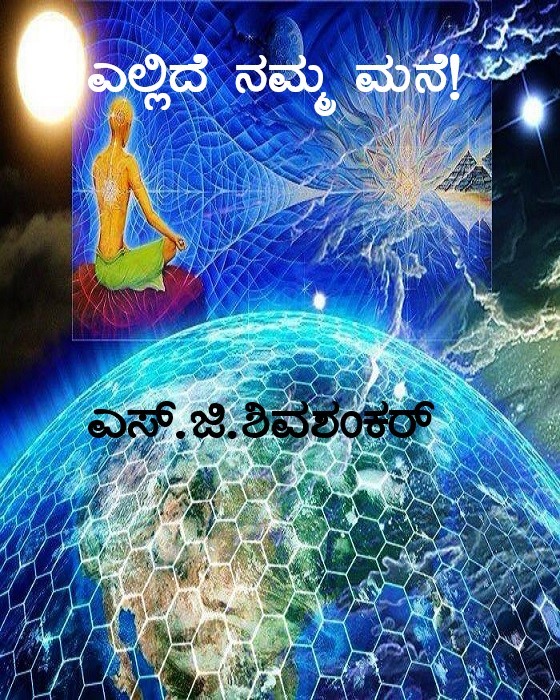 ಎಲ್ಲಿದೆ ನಮ್ಮ ಮನೆ?!