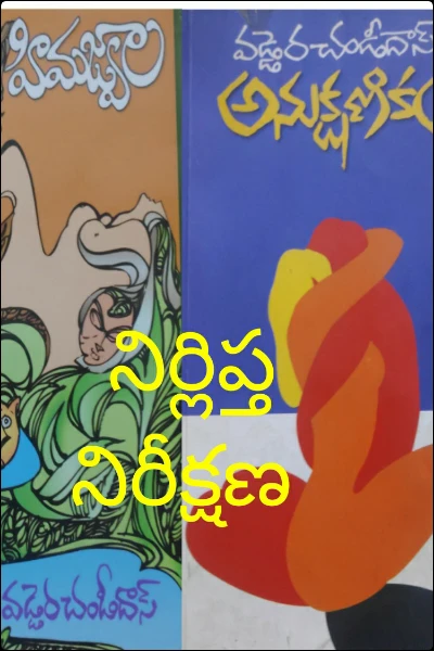 నిర్లిప్త నిరీక్షణ
