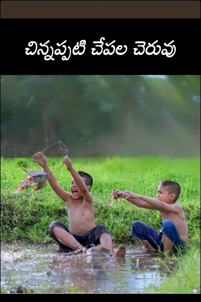 చిన్నప్పటి చేపల చెరువు