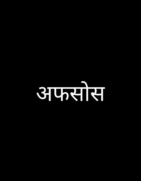 अफसोस