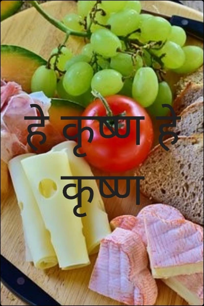 हे कृष्ण हे कृष्ण