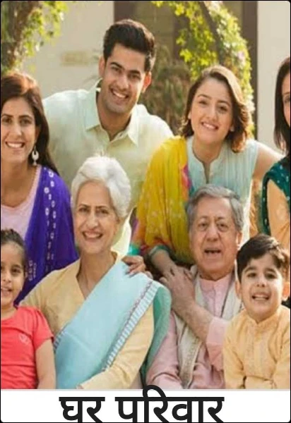 घर परिवार