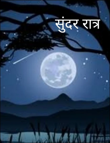 सुंदर रात्र