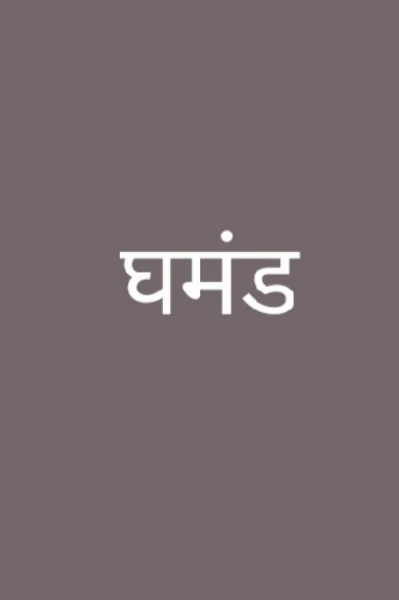 घमंड