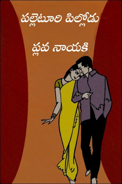 పల్లెటూరి పిల్లోడు   ప్లవ నాయకి