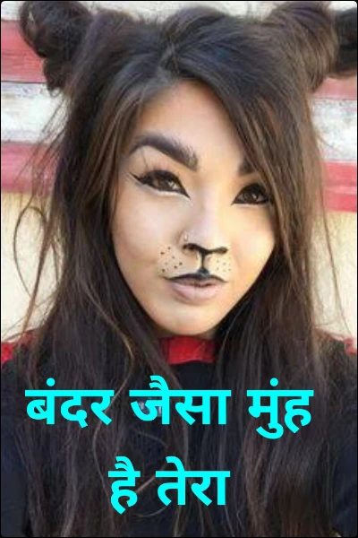 बंदर जैसा मुंह है तेरा
