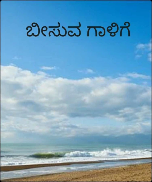 ಬೀಸುವ ಗಾಳಿಗೆ