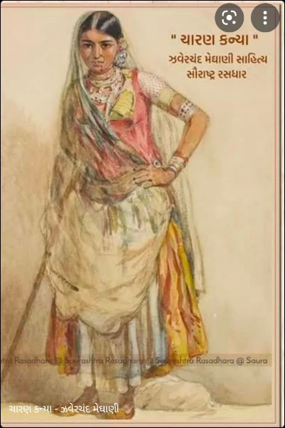 ચારણ કન્યા - ઝવેરચંદ મેઘાણી