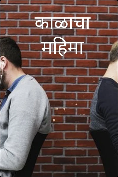 काळाचा महिमा