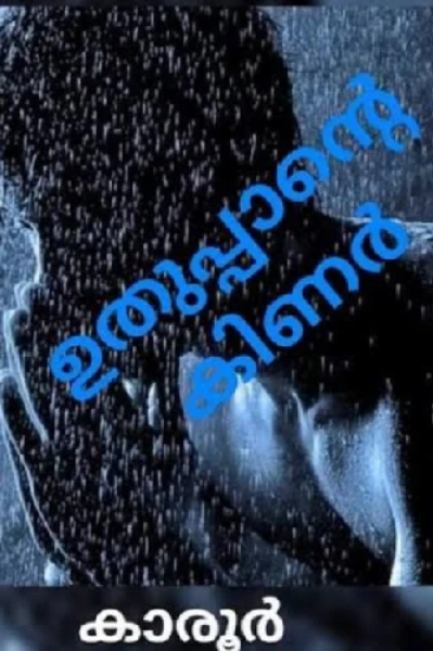 കരൂരിന്റെ  ഉതുപ്പാന്റെ  കിണർ