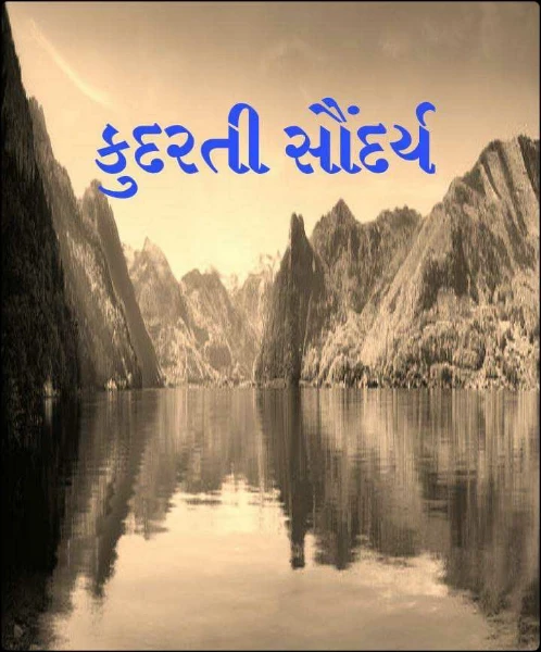 કુદરતી સૌંદર્ય