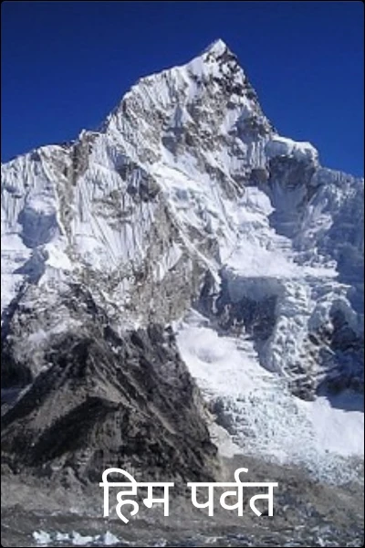 हिम पर्वत