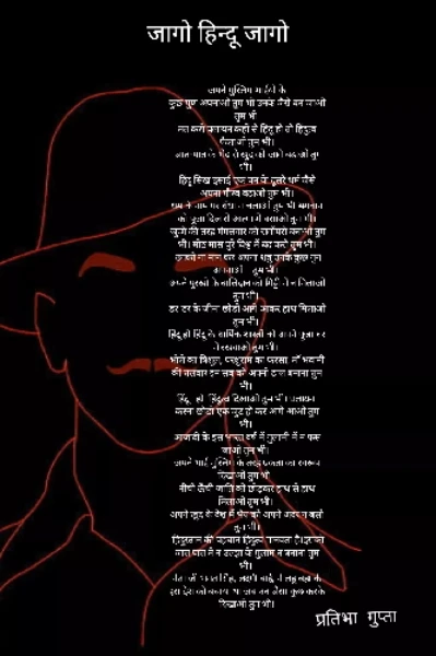जागो हिंदू जागो