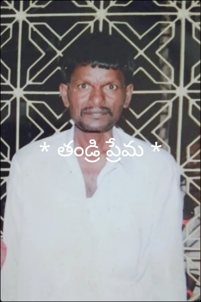 * తండ్రి ప్రేమ *