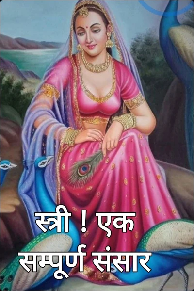 स्त्री ! एक सम्पूर्ण संसार
